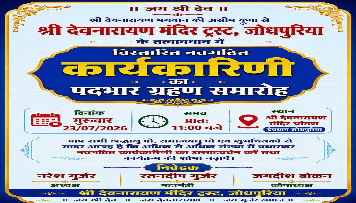 देवधाम जोधपुरिया में 23 जुलाई को श्री देवनारायण मंदिर ट्रस्ट की नई कार्यकारिणी संभालेगी कार्यभार