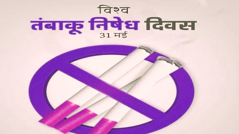 World No Tobacco Day, 31 May : विश्व तंबाकू निषेध दिवस 2025: तंबाकू और धूम्रपान के नुकसान और छोड़ने के लाभ