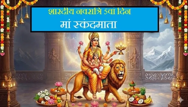 Navratri 2026 Day 5: नवरात्रि के पांचवें दिन देवी स्कंदमाता की पूजा