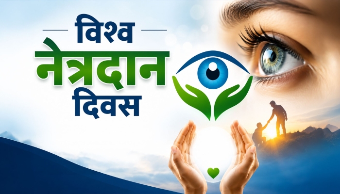 World Eye Donation Day 2026: मौत के बाद भी देख सकती हैं आंखें, डिजिटली भी ले सकते हैं नेत्र दान का संकल्प, जानें प्रक्रिया
