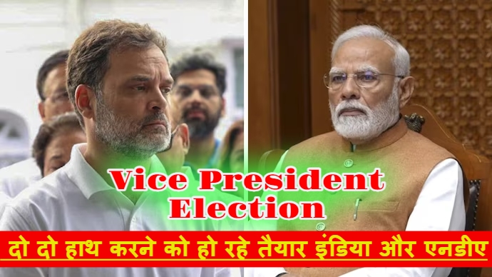 Vice President Election : उपराष्ट्रपति पद की रेस में बीजेपी का पलड़ा भारी, इंडिया गठबंधन भी मंथन में जुटा