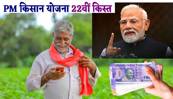 PM Kisan 22nd Installment: पीएम किसान सम्मान निधि की 22वीं किस्त कब होगी जारी ! चेक करें आपके खाते में पैसा आएगा या नहीं