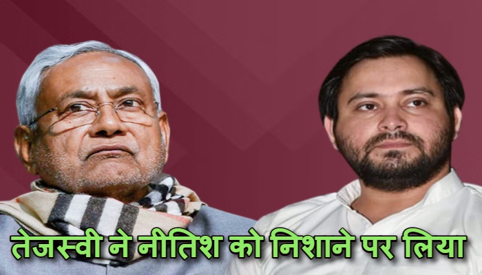 Tejashwi Yadav Attacks Nitish Kumar: नीतीश ने बापू के हत्यारों को बेची बिहार की सत्ता, अंबेडकर की आत्मा को पहुँचाई चोट: तेजस्वी का भीषण हमला