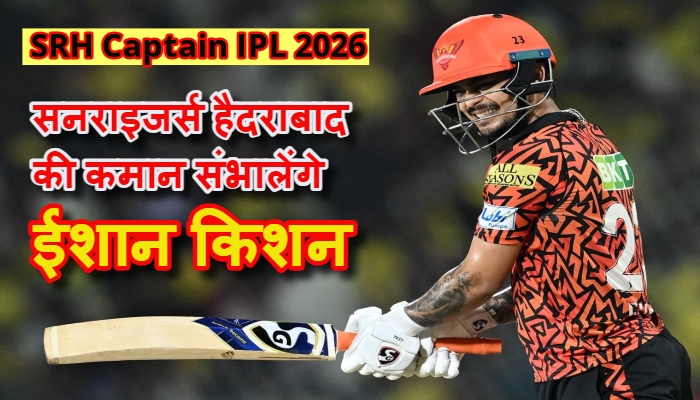 SRH Captain IPL 2026: सनराइजर्स हैदराबाद की कमान संभालेंगे ईशान किशन, पैट कमिंस की चोट ने बढ़ाई SRH की टेंशन
