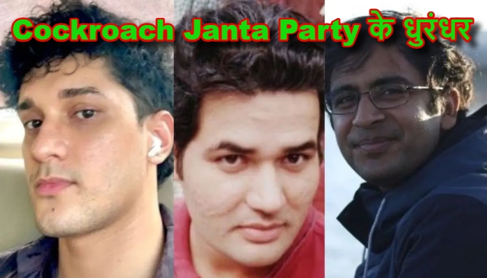 Spokespersons of Cockroach Janta Party : शिक्षा व्यवस्था में 'फेलियर' के खिलाफ आर-पार की लड़ाई, कॉकरोच जनता पार्टी ने उतारे 3 धुरंधर, 6 जून को दिल्ली में बड़ा धमाका
