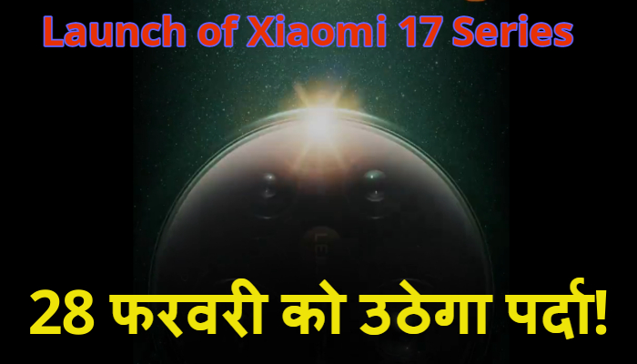 Launch of Xiaomi 17 Series : Xiaomi 17 और 17 Ultra की ग्लोबल एंट्री, 28 फरवरी को बार्सिलोना में मचेगा तहलका, जानें क्या होगा खास