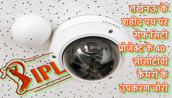 Lucknow CCTV Theft Shaheed Path : शहीद पथ पर सुरक्षा में बड़ी सेंध, IPL मैच से पहले सीसीटीवी उपकरण चोरी, 40 कैमरे हुए ठप
