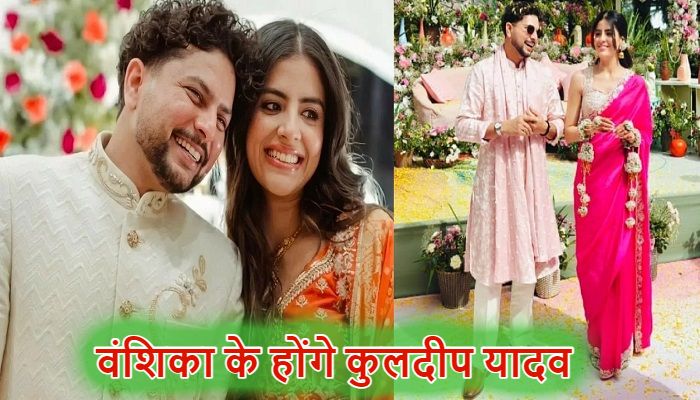 Kuldeep Yadav Wedding: चाइनामैन गेंदबाज कुलदीप यादव के सिर पर सजेगा सेहरा, मसूरी में आज वंशिका के साथ लेंगे सात फेरे