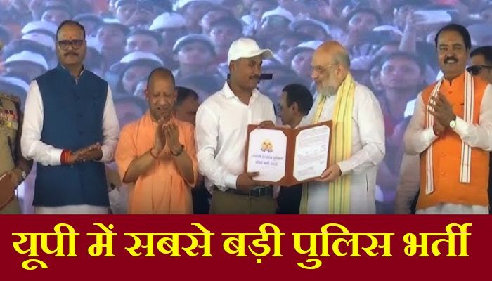 UP में सबसे बड़ी पुलिस भर्ती... गृह मंत्री अमित शाह ने 60 हजार से ज्यादा कांस्टेबलों को सौंपे नियुक्ति पत्र