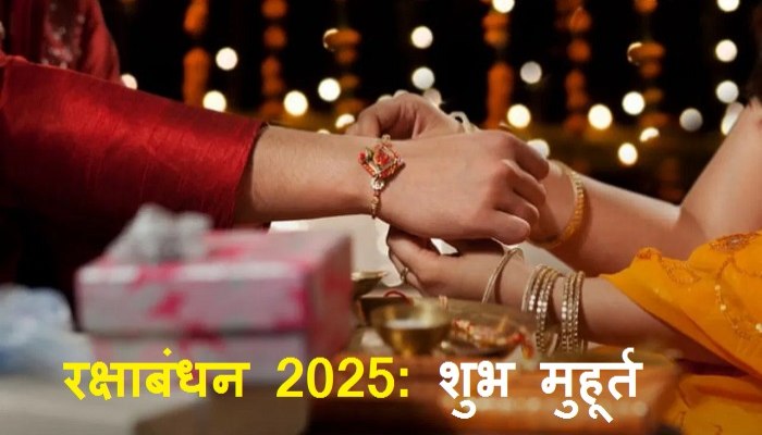 Raksha Bandhan 2025: रक्षाबंधन पर कब तक रहेगा राहुकाल और भद्रा का साया ! यहां देखें राखी बांधने का शुभ मुहूर्त