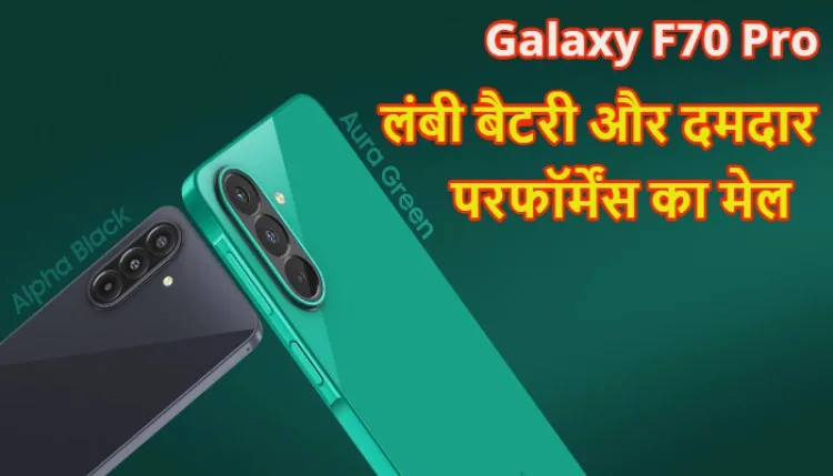 सैमसंग का कम बजट में लम्बी बैटरी वाला फोन Galaxy F70 Pro लांच