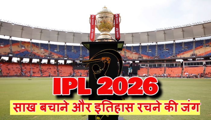 IPL 2026 महासंग्राम: 10 भारतीय कप्तानों की 10 अनोखी कहानियाँ, साख बचाने और इतिहास रचने की जंग