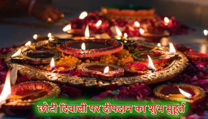 Chhoti Diwali 2025: छोटी दिवाली पर किसकी होती है पूजा ? जानें नरक चतुर्दशी पर दीपदान का शुभ मुहूर्त