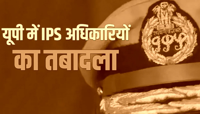 यूपी पुलिस महकमे में बड़ा फेरबदल: कई वरिष्ठ आईपीएस अधिकारियों के तबादले, कानून-व्यवस्था और साइबर सुरक्षा पर सरकार का नया फोकस