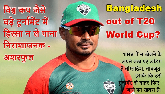 बीसीबी के टी20 वर्ल्ड कप न खेलने के फैसले के बाद  मोहम्मद अशरफुल बोले,
