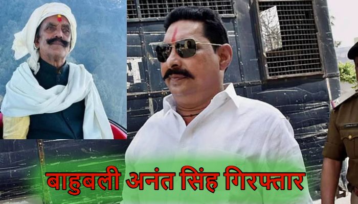 Anant Singh: दुलारचंद हत्याकांड में बड़ी कार्रवाई, पुलिस ने बाहुबली अनंत सिंह को किया गिरफ्तार