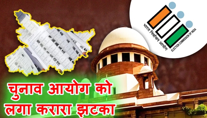 बिहार SIR विवाद: सुप्रीम कोर्ट का ऐतिहासिक फैसला, 65 लाख नामों की सूची होगी सार्वजनिक