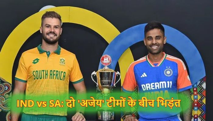 IND vs SA: दो 'अजेय' टीमों के बीच होगी टक्कर, दक्षिण अफ्रीका के खिलाफ शानदार रहा भारत का रिकॉर्ड, इन 5 खिलाड़ियों से रहना होगा सावधान