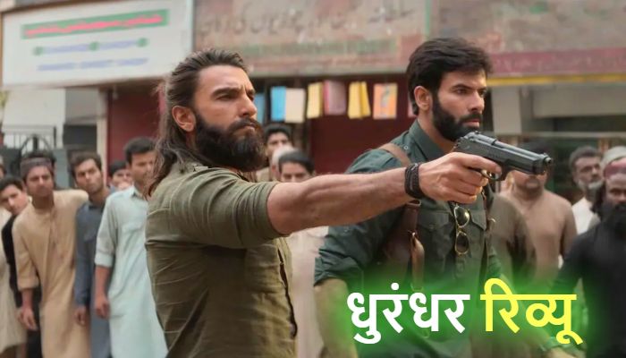 Dhurandhar Movie Review: रिलीज होते ही छाई रणवीर सिंह की धुरंधर, देखने से पहले जरूर पढ़ें मूवी रिव्यू