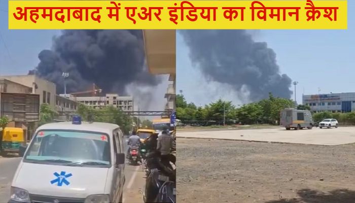 Ahmedabad Plane Crash: अहमदाबाद में Air India का विमान टेक ऑफ के दौरान क्रैश, 242 यात्री थे सवार