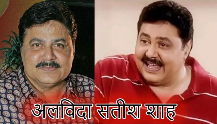 Satish Shah Death: मशहूर एक्टर सतीश शाह का निधन, किडनी की बीमारी से लड़ रहे थे जंग