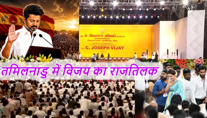 Thalapathy Vijay: तमिलनाडु में आज से ‘विजय सरकार’...थलापति के शपथ ग्रहण समारोह में लगा सितारों का जमावड़ा