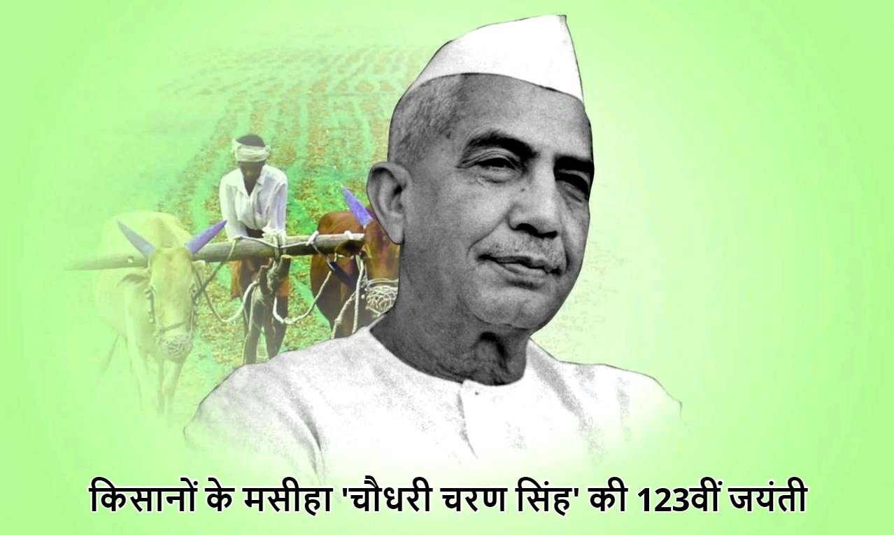 Chaudhary Charan Singh: किसानों के मसीहा, भारत रत्न 'चौधरी चरण सिंह' की जयंती पर PM मोदी और CM योगी ने दी श्रद्धांजलि