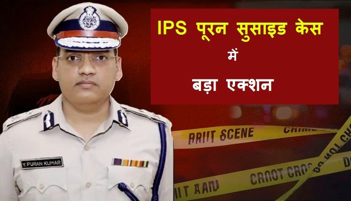 IPS पूरन कुमार सुसाइड मामले में बड़ा एक्शन, रोहतक एसपी पद से हटाए गए