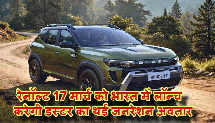 Renault Duster 2026 India Launch : भारतीय सड़कों पर फिर लौटेगा 'डस्टर' का जलवा, 17 मार्च को लॉन्च होगी Renault Duster 2026, जानें फीचर्स और पावर