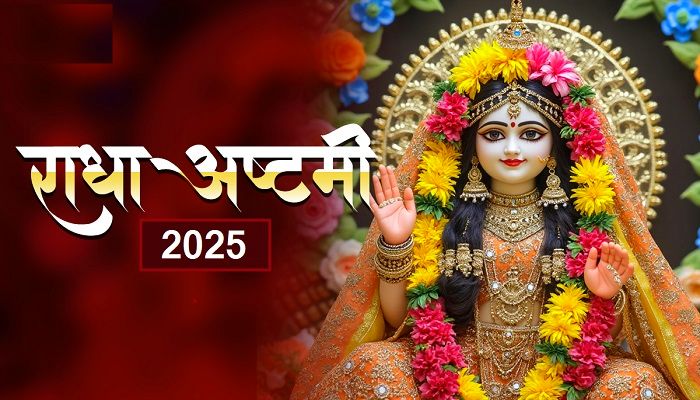 Radha Ashtami 2025: मथुरा में राधा अष्टमी की धूम, ब्रज में हर्षोल्लास के साथ मनाया जा रहा 'लाडली' का जन्मोत्सव