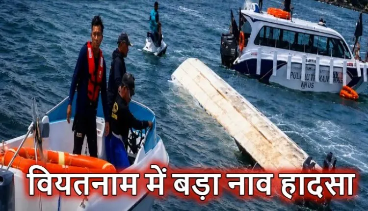 वियतनाम में बड़ा हादसाः भारतीय पर्यटकों से भारी नाव समुद्र में पलटी, 15 की मौत