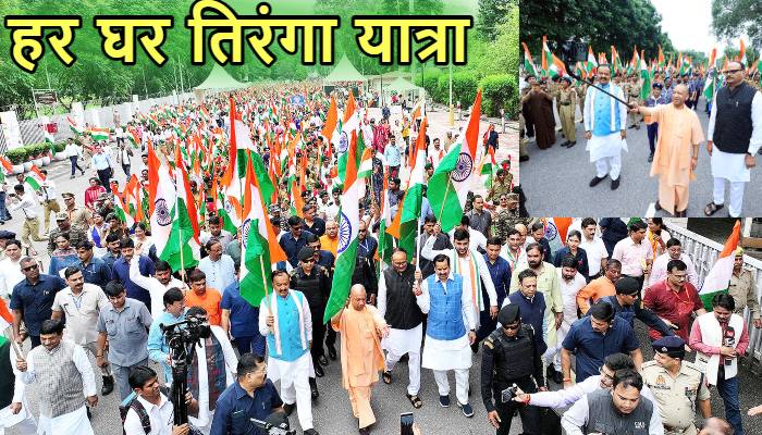 Har Ghar Tiranga: 'हर घर तिरंगा' में उमड़ा जनसैलाब, लखनऊ से CM योगी ने अभियान का किया आगाज