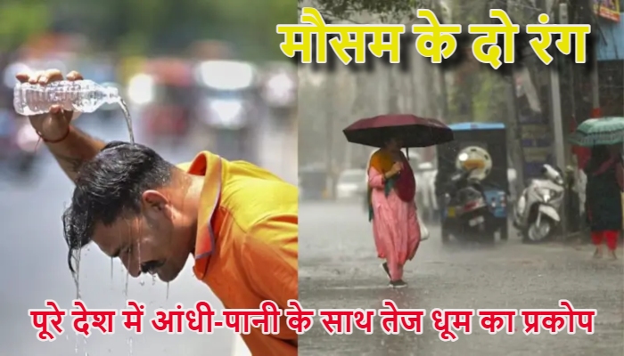 India Weather Update May 2026 : भारत में मौसम का दोहरा रंग, उत्तर में आंधी-बारिश और राजस्थान में भीषण लू का 'रेड अलर्ट'