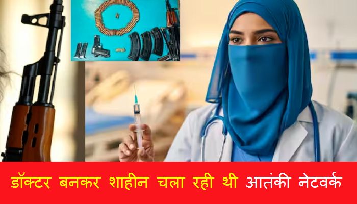 Delhi Blast: आतंकी मुजम्मिल की गर्लफ्रेंड है AK-47 के साथ गिरफ्तार डॉक्टर शाहीन, लखनऊ कनेक्शन भी आया सामने