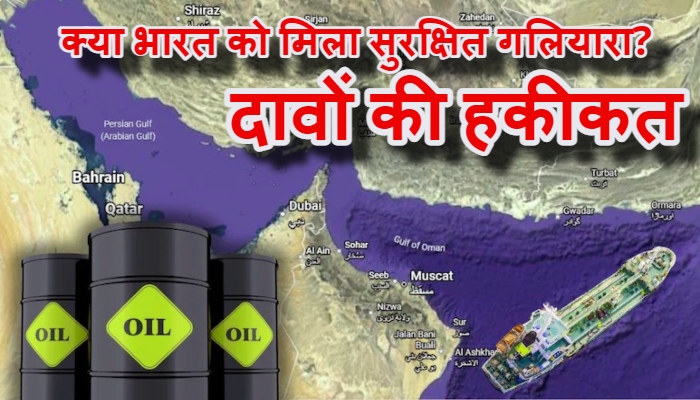 Strait of Hormuz में भारतीय जहाजों की सुरक्षा पर सस्पेंस: भारत का दावा, ईरान का इनकार