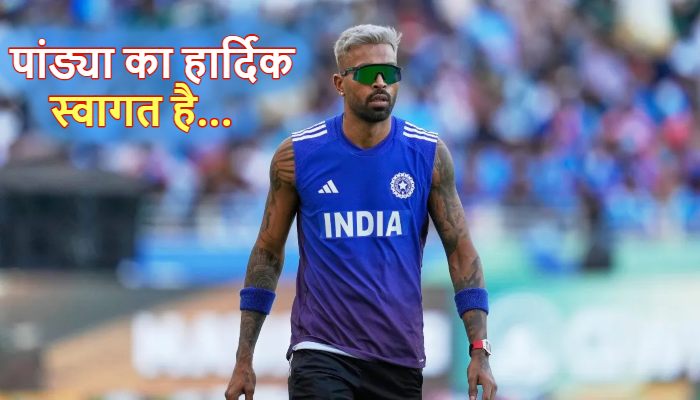 Hardik Pandya: वापसी को तैयार दिग्गज ऑलराउंडर हार्दिक पांड्या, बड़े मैच से पहले टीम से जुड़े