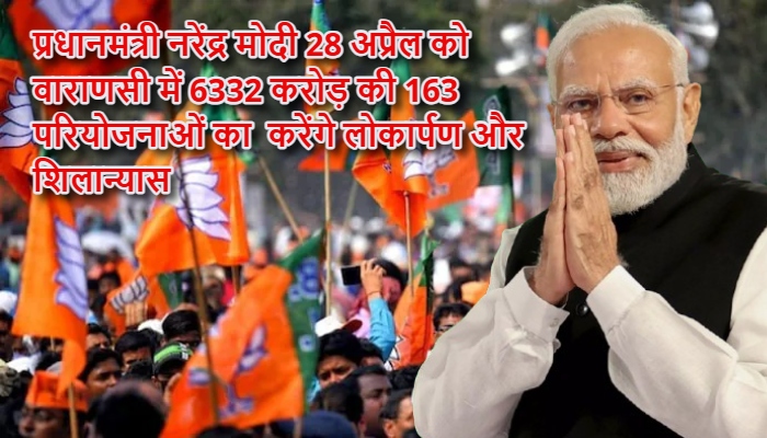 PM Modi Varanasi Visit 2026 : वाराणसी को मिलेगी 6332 करोड़ की सौगात, बरेका मैदान से पीएम मोदी फूंकेंगे विकास का शंखनाद