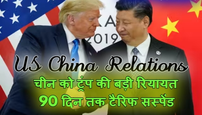 US China Relations : चीन को ट्रंप की बड़ी रियायत, 90 दिन तक टैरिफ सस्पेंड, भारत पर 50% शुल्क जारी