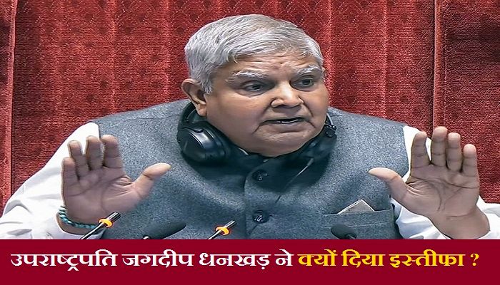 Jagdeep Dhankhar Resigns : उपराष्ट्रपति जगदीप धनखड़ ने क्यों दिया इस्तीफा ? जानें कांग्रेस के दावे में कितना है दम