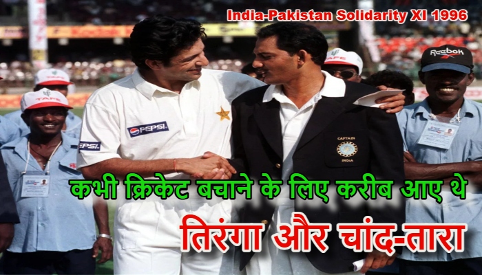 India-Pakistan Solidarity XI 1996 : जब क्रिकेट ने सरहदों को मिटाया, 1996 का वो ऐतिहासिक दिन, जब भारत-पाकिस्तान एक ही जर्सी में उतरे थे