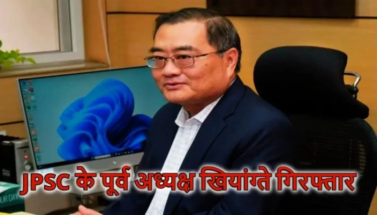 झारखंडः छात्र आंदोलन के बीच JPSC के पूर्व अध्यक्ष खियांग्ते गिरफ्तार