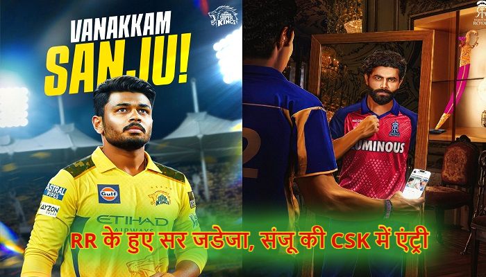 IPL Trade : राजस्थान रॉयल्स में शामिल हुए सर जडेजा, संजू सैमसन की CSK में एंट्री, शमी समेत ये 10 खिलाड़ी भी ट्रेड
