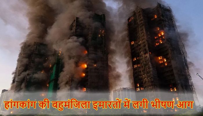 Hong Kong Fire: हांगकांग की बहुमंजिला इमारतों में लगी भयंकर आग, 44 की मौत, 270 से ज्यादा लोग लापता
