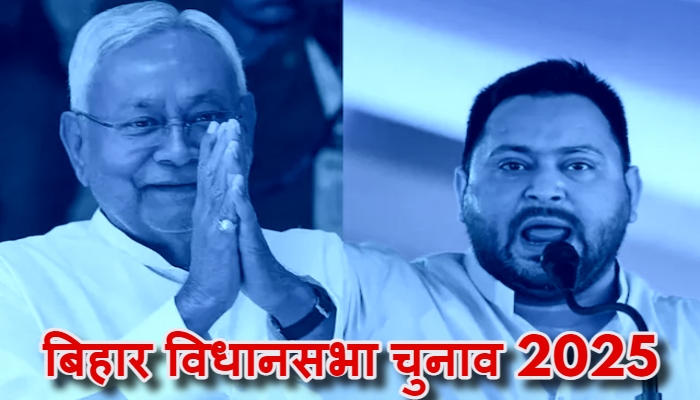 Exit Poll Bihar 2025 : एक्जिट पोल्स का दावा, एनडीए की एक बार फिर सरकार, तेजस्वी करेंगे पांच साल और इंतजार !