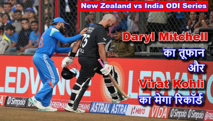 New Zealand vs India ODI Series : भारत में इतिहास रच गया! अनुभवहीन न्यूजीलैंड ने भारत को हराया, Daryl Mitchell का तूफान और Virat Kohli का मेगा रिकॉर्ड