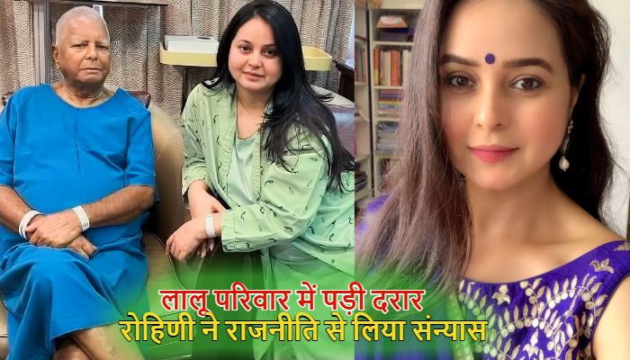 Rohini Acharya:  RJD की करारी हार के बाद लालू परिवार में पड़ी दरार, रोहिणी ने राजनीति से लिया संन्यास