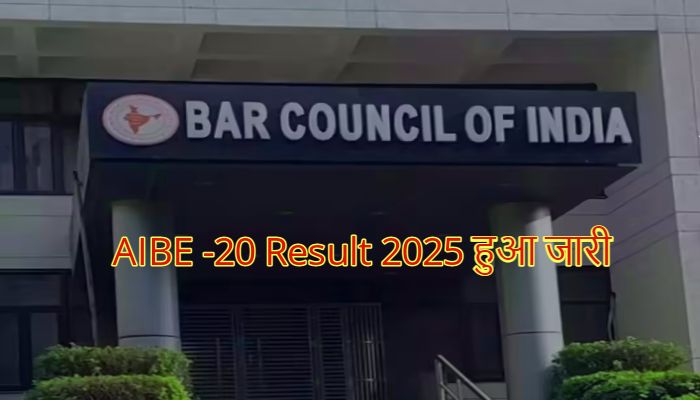 AIBE Result 2025 OUT:  जारी हुआ AIBE का रिजल्ट, ऐसे चेक करें अपना स्कोरकार्ड