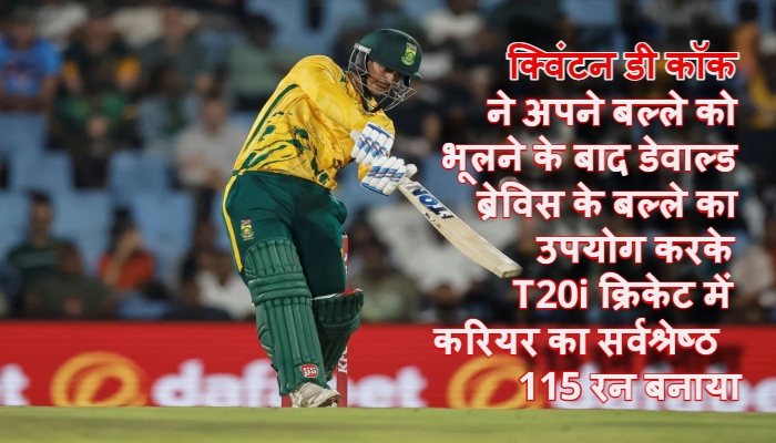 Quinton de Kock career-best 115 : क्विंटन डी कॉक ने ब्रेवीस के बैट से लगाया करियर का सर्वश्रेष्ठ 115 रन, लेकिन कहा 'मुझे उतना मज़ा नहीं आया'