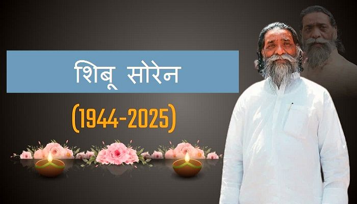 Shibu Soren Death:  नहीं रहे झारखंड के पूर्व सीएम शिबू सोरेन , 81 की उम्र में दुनिया को कहा अलविदा