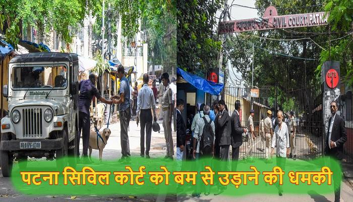 Patna Bomb Threat: कोर्ट कैंपस में रखा गया RDX...पटना सिविल कोर्ट को उड़ाने की धमकी से मचा हड़कंप